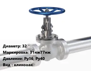 Задвижка нержавеющая 32 31нж77нж Ру16, Ру40 клиновая